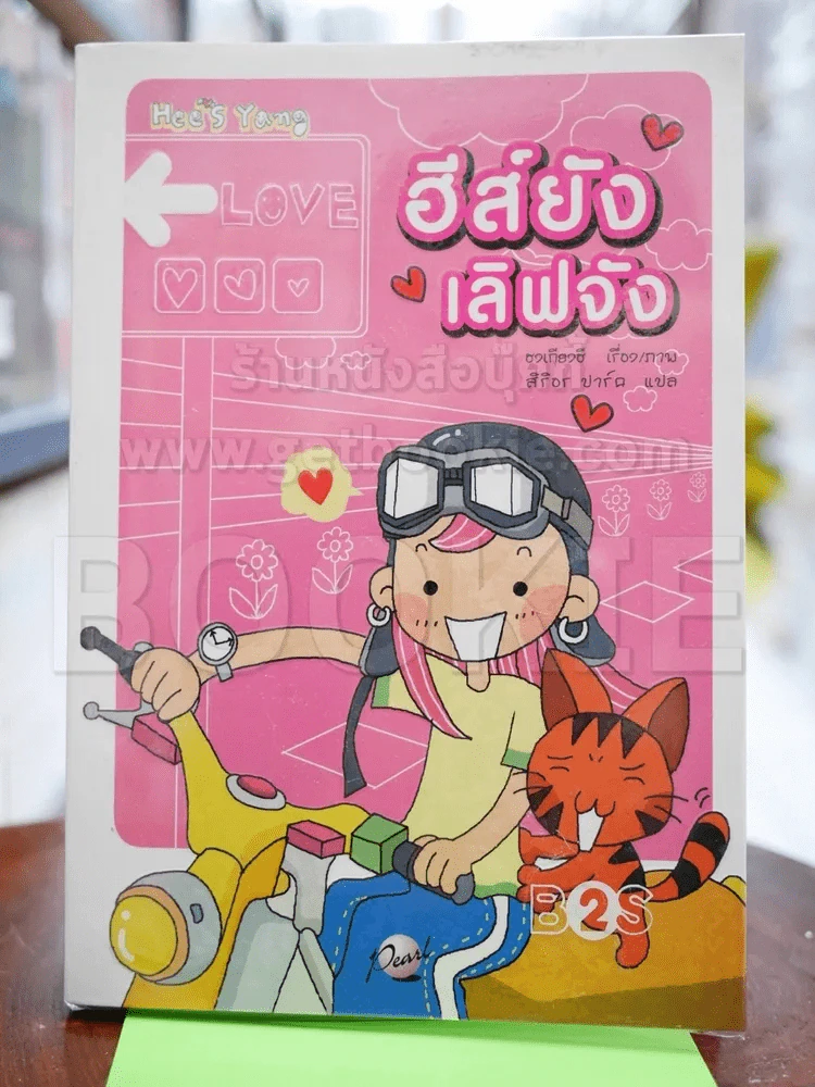 ฮีส์ยัง เลิฟจัง รูปที่ 1