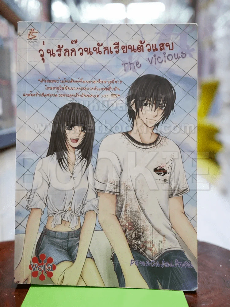วุ่นรักก๊วนนักเรียนตัวแสบ The Vicious เล่ม 1 รูปที่ 1