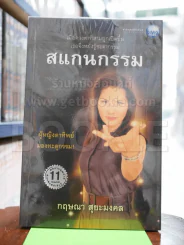 สแกนกรรม รูปที่ 1