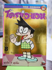 โดราเอมอน Big Book เล่ม 8 รูปที่ 1