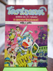 โดราเอมอน ชุดพิเศษ เล่ม 22 ตะลุยอาณาจักรหุ่นยนต์ รูปที่ 1