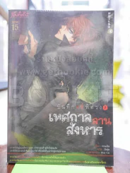 บันทึกคดีพิศวง 2 เทศกาลลานสังหาร รูปที่ 1
