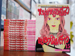 หนุ่มหล่อเฟี้ยวแปลงโฉมสาว เล่ม 1-15 (สภาพดีมาก) รูปที่ 1