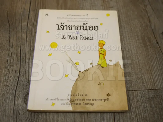 เจ้าชายน้อย Le Petit Prince รูปที่ 1