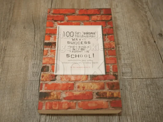 100 วิชายอดคนที่ห้องเรียนไม่มีสอน รูปที่ 1
