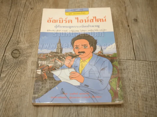 การ์ตูนความรู้ ชุด คนของโลก อัลเบิร์ต ไอน์สไตน์ รูปที่ 1