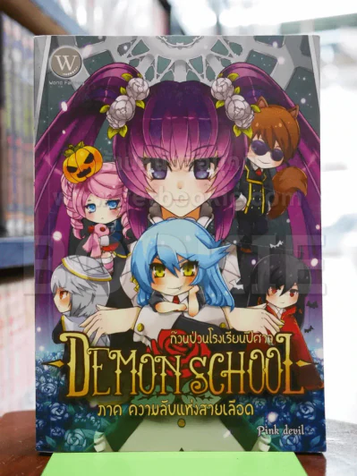 Demon School ก๊วนป่วนโรงเรียนปีศาจ เล่ม 1 ภาค ความลับแห่งสายเลือด รูปที่ 1