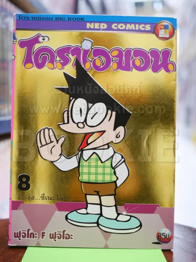 โดราเอมอน Big Book เล่ม 8 รูปที่ 1
