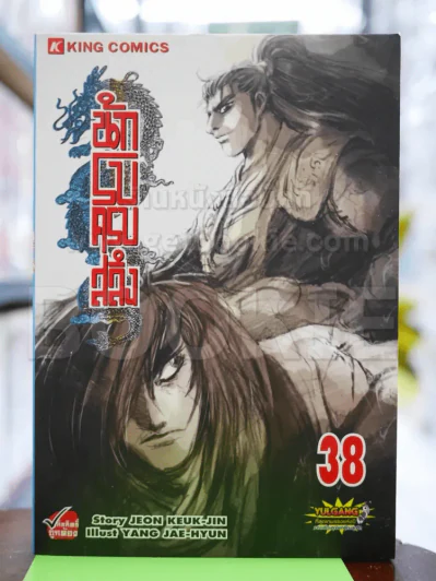 นักรบครบสลึง Big Book เล่ม 38 รูปที่ 1