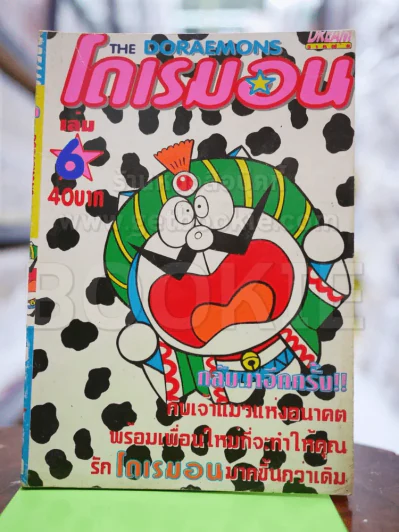 โดเรมอน เล่ม 6 รูปที่ 1