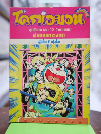 โดราเอมอน ชุดพิเศษ เล่ม 13 ฝ่าแดนเขาวงกต รูปที่ 1