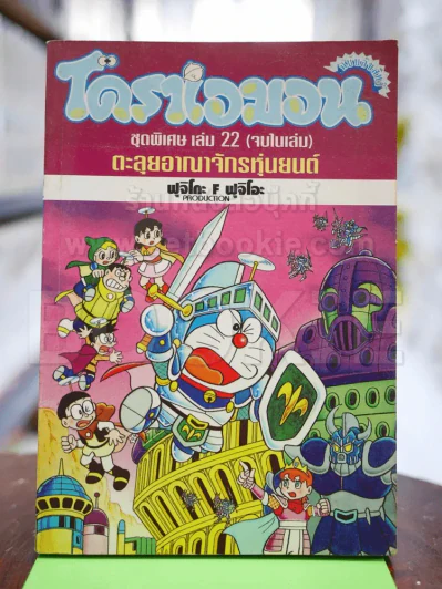 โดราเอมอน ชุดพิเศษ เล่ม 22 ตะลุยอาณาจักรหุ่นยนต์ รูปที่ 1