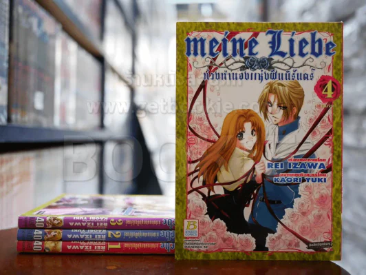 Meine Liebe ท่วงทำนองแห่งฝันนิรันดร์ 4 เล่มจบ รูปที่ 1