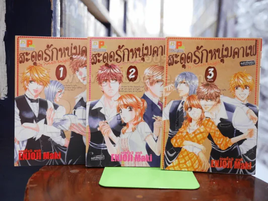 สะดุดรักหนุ่มคาเฟ่ 3 เล่มจบ รูปที่ 1