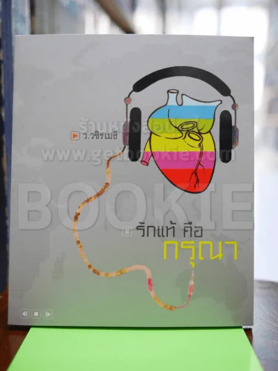 รักแท้คือกรุณา รูปที่ 1