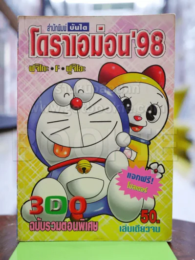 โดราเอม่อน'98 ฉบับรวมตอนพิเศษ รูปที่ 1