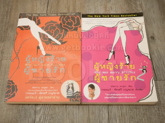 ผู้หญิงร้ายผู้ชายรัก เล่ม 1-2 รูปที่ 1