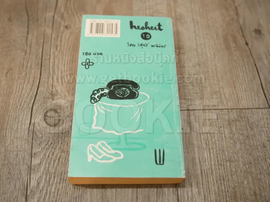 Hesheit เล่ม 10 รูปที่ 2