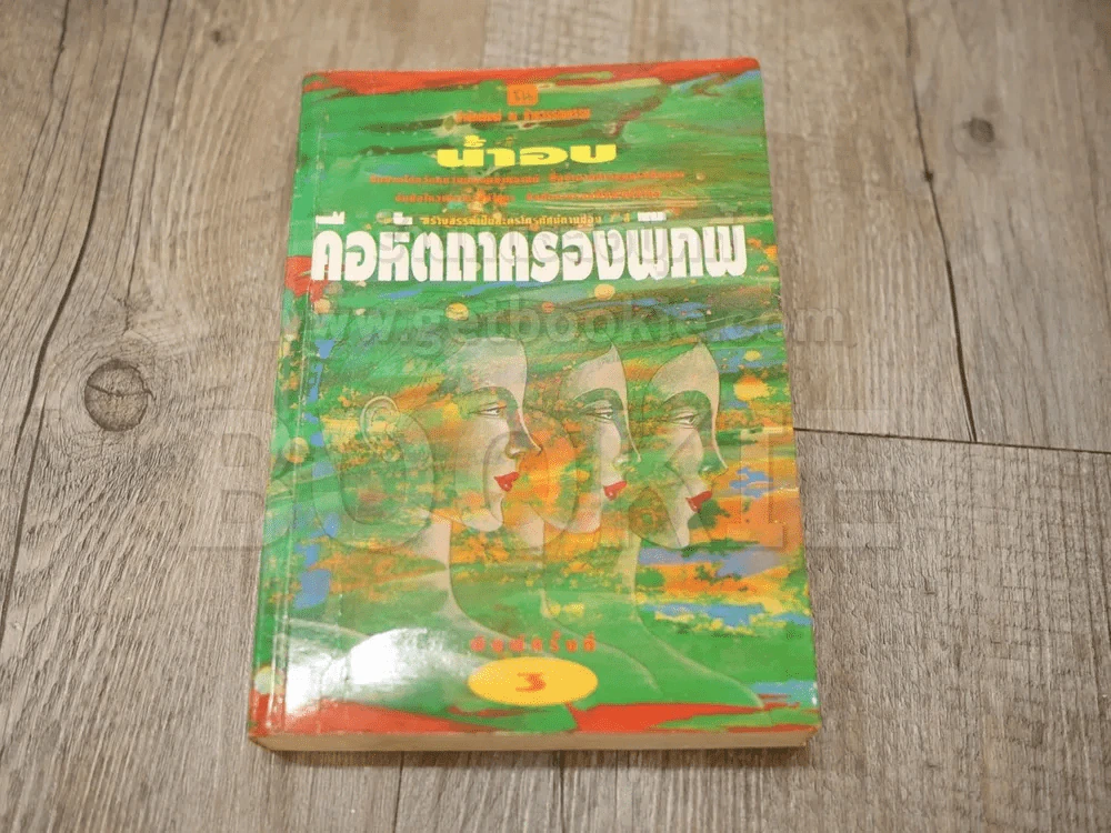 คือหัตถาครองพิภพ - น้ำอบ รูปที่ 1