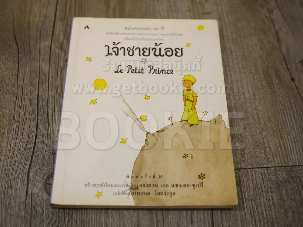 เจ้าชายน้อย Le Petit Prince รูปที่ 1