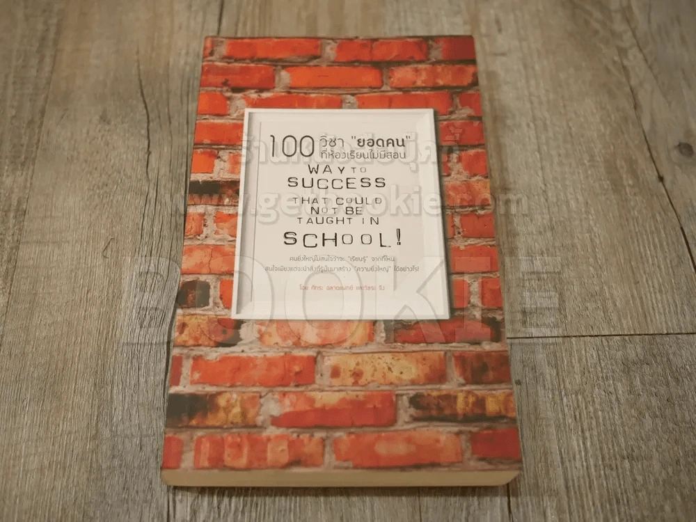 100 วิชายอดคนที่ห้องเรียนไม่มีสอน รูปที่ 1