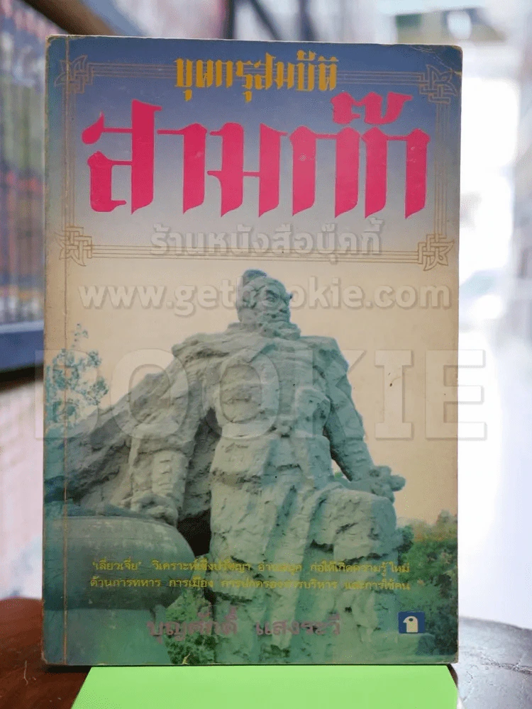 ขุดกรุสมบัติสามก๊ก รูปที่ 1