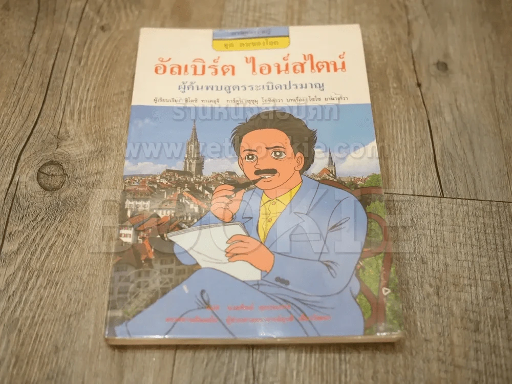 การ์ตูนความรู้ ชุด คนของโลก อัลเบิร์ต ไอน์สไตน์ รูปที่ 1