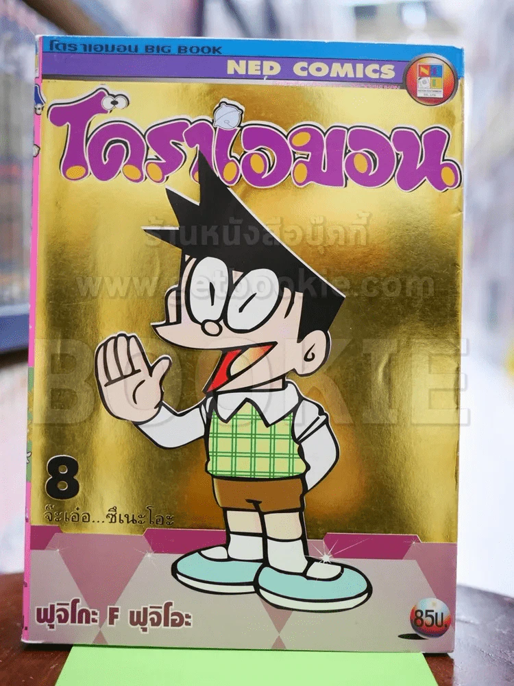 โดราเอมอน Big Book เล่ม 8 รูปที่ 1