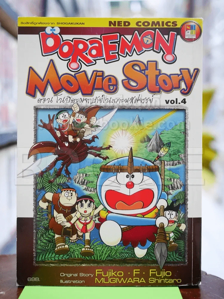 Doraemon Movie Story ตอน โนบิตะผจญภัยในเกาะมหัศจรรย์ Vol.4 รูปที่ 1