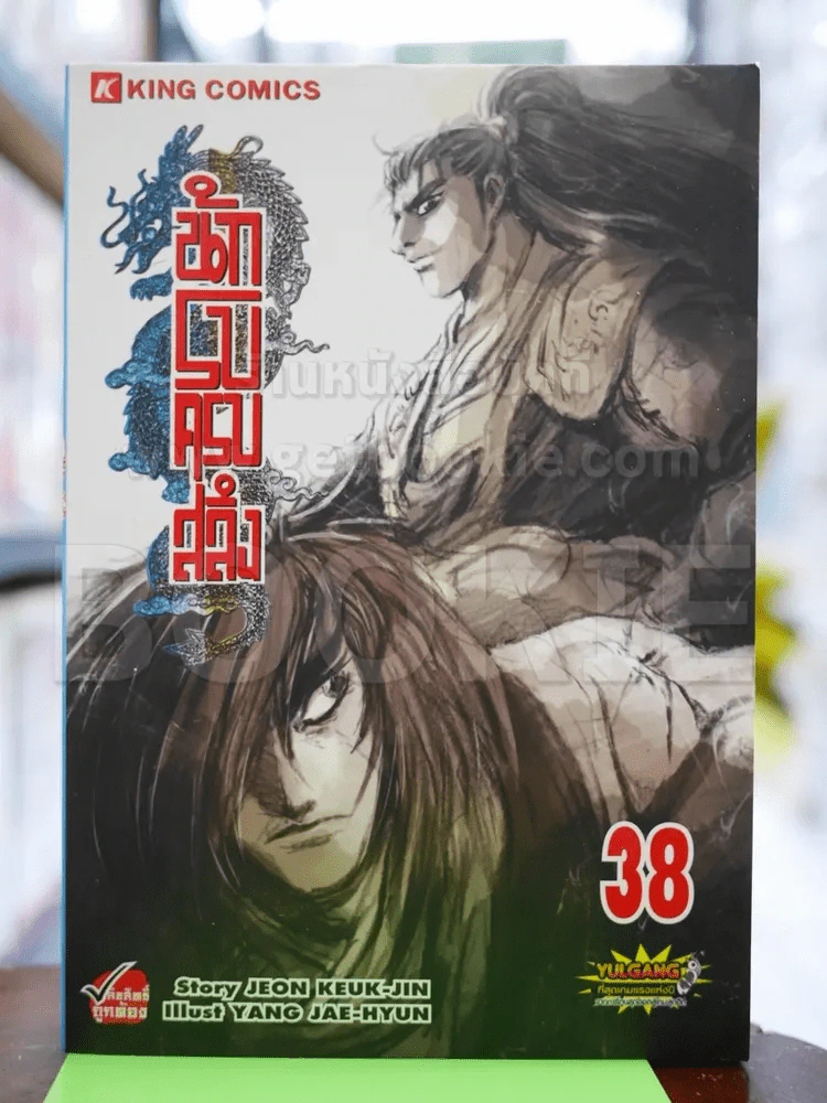 นักรบครบสลึง Big Book เล่ม 38 รูปที่ 1