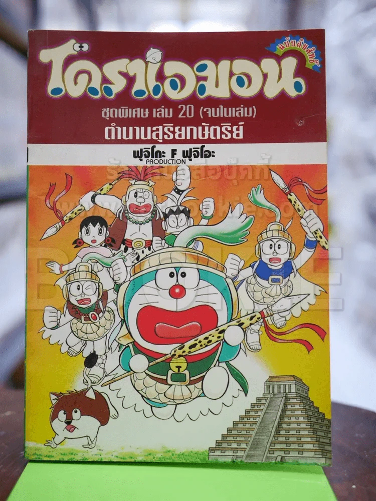 โดราเอมอน ชุดพิเศษ เล่ม 20 ตำนานสุริยกษัตริย์ รูปที่ 1