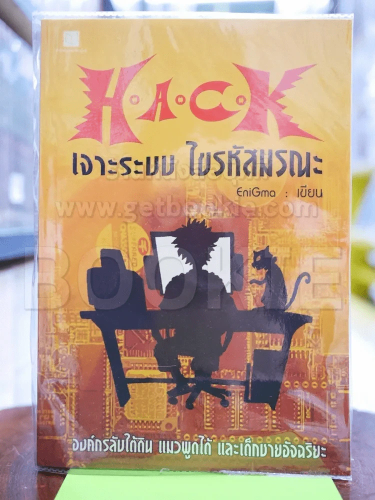 HACK เจาะระบบ ไขรหัสมรณะ รูปที่ 1