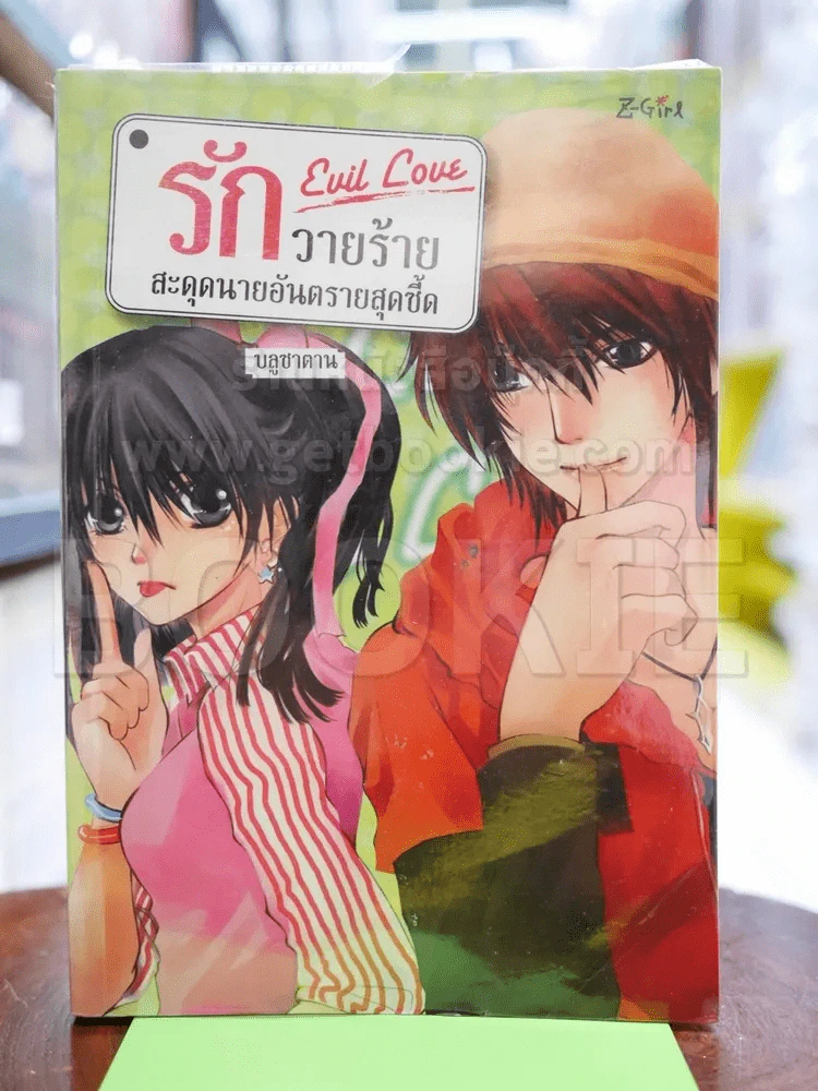 Evil love รักวายร้ายสะดุดนายอันตรายสุดซี๊ด รูปที่ 1