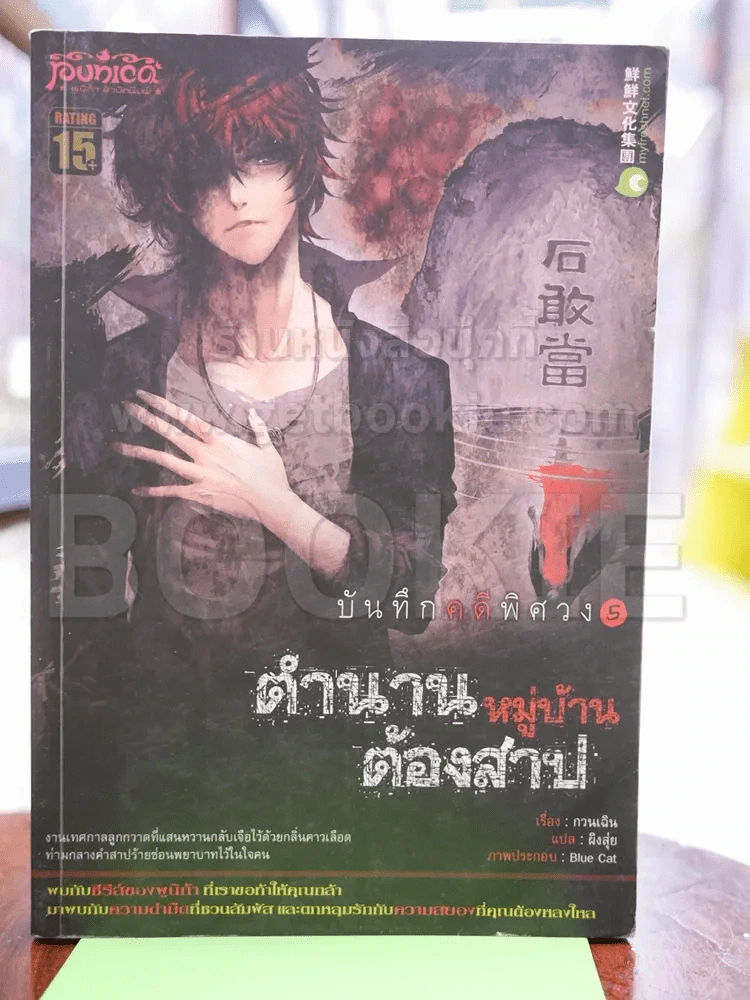 บันทึกคดีพิศวง 5 ตำนานหมู่บ้านต้องสาป รูปที่ 1