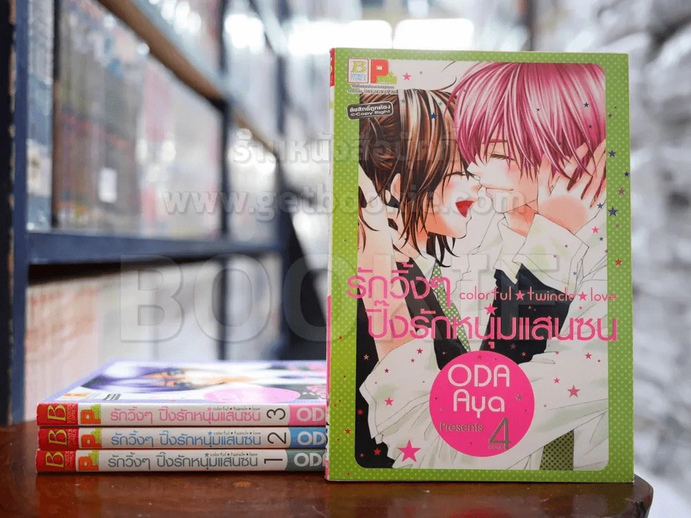 รักวิ้งๆปิ๊งรักหนุ่มแสนซน 4 เล่มจบ รูปที่ 1