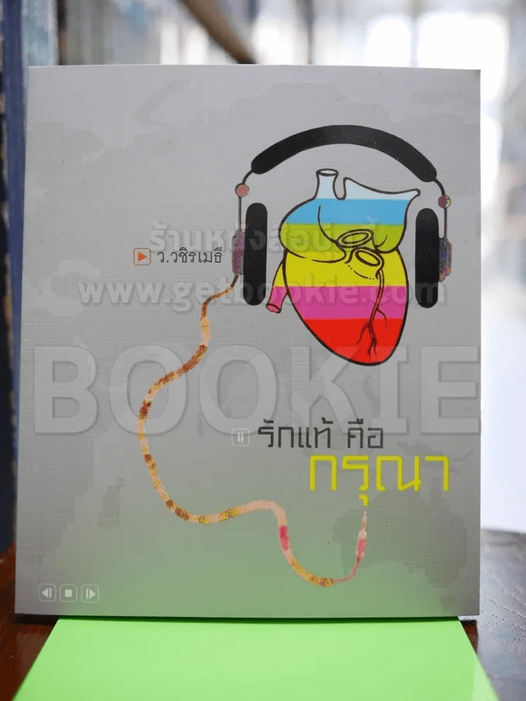 รักแท้คือกรุณา รูปที่ 1