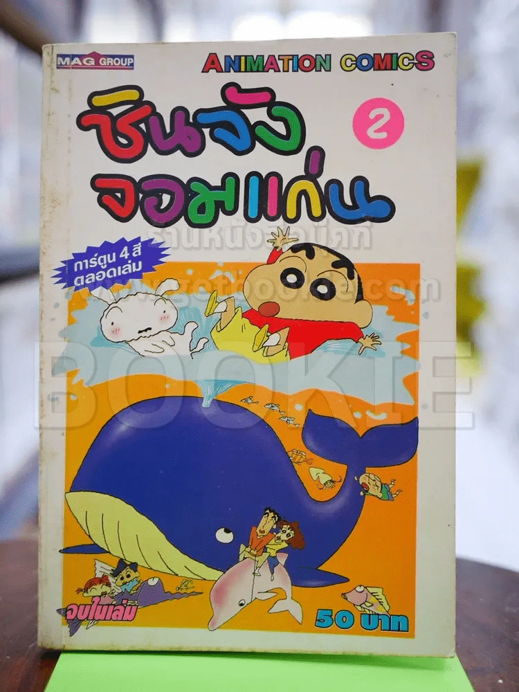 ชินจังจอมแก่น เล่ม 2 จบในเล่ม รูปที่ 1