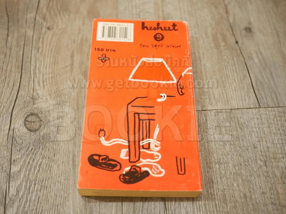 Hesheit เล่ม 9 รูปที่ 2