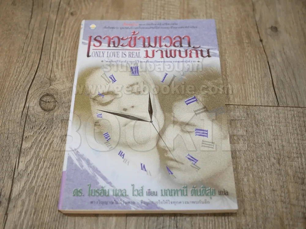 เราจะข้ามเวลามาพบกัน รูปที่ 1