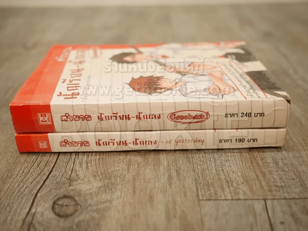 ตำนานนักเรียน-นักเลง เล่ม 1-2 รูปที่ 2