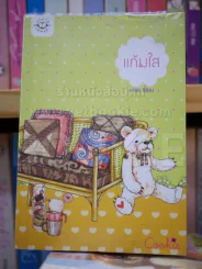 แก้มใส รูปที่ 1