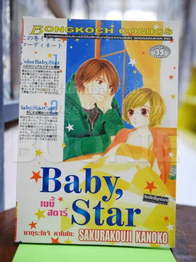 Baby, Star เบบี้ สตาร์ รูปที่ 1