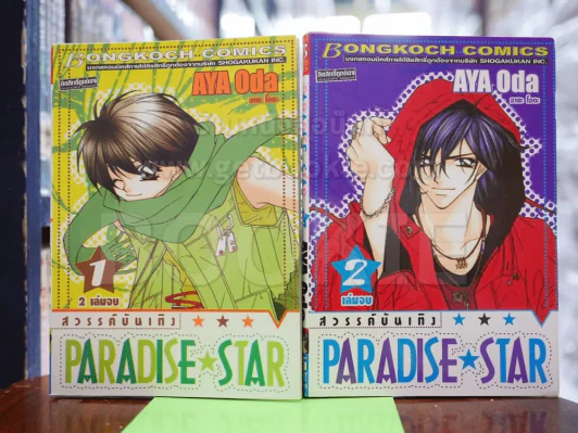 Paradise Star สวรรค์บันเทิง 2 เล่มจบ รูปที่ 1