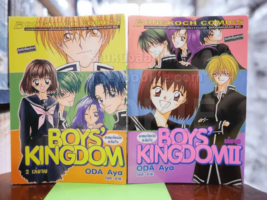 Boys' Kingdom อาณาจักรรักสะกิดใจ 2 เล่มจบ รูปที่ 1