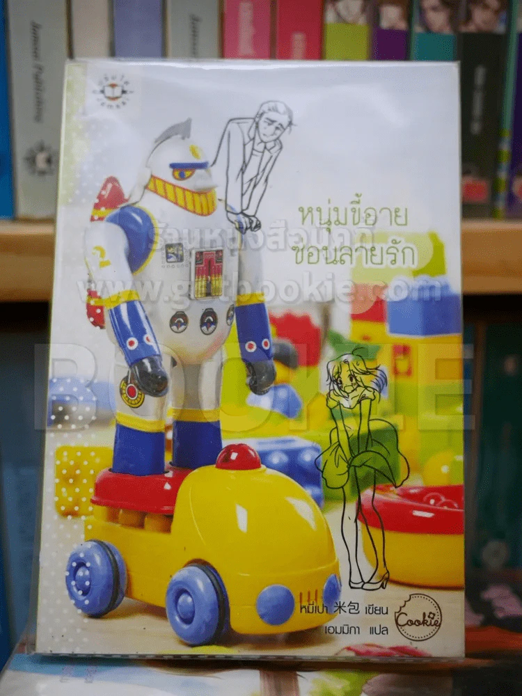 หนุ่มขี้อายซ่อนลายรัก รูปที่ 1