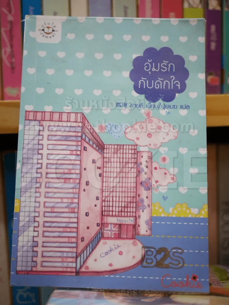 อุ้มรักกับดักใจ รูปที่ 1