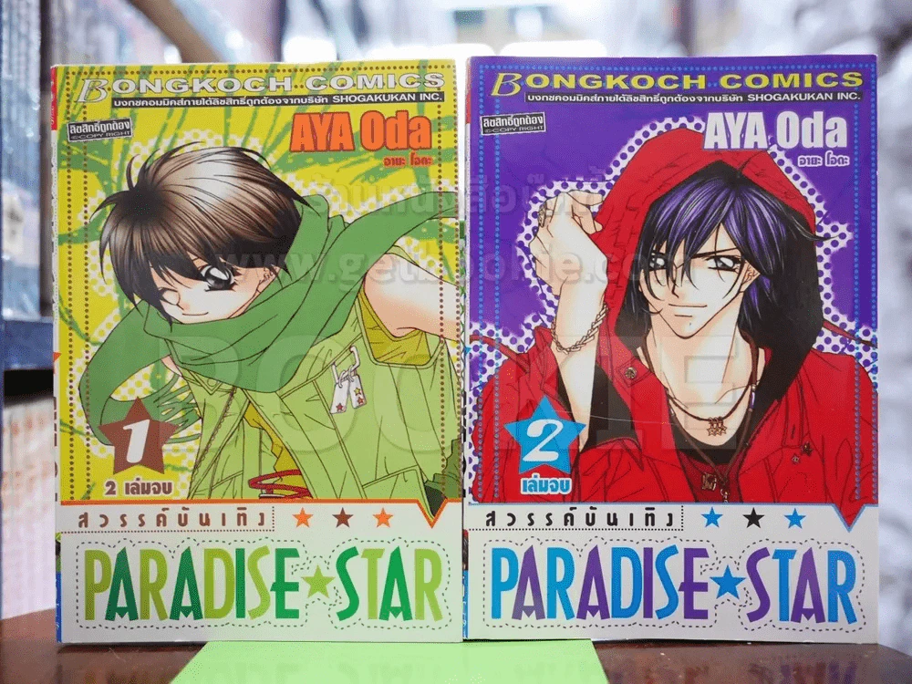 Paradise Star สวรรค์บันเทิง 2 เล่มจบ รูปที่ 1