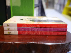 ชายาจอมมาร + ชายาเจ้าหัวใจ + ชายาแสนเส่นหา - การะเกด รูปที่ 2