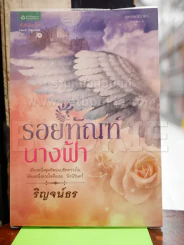 รอยทัณฑ์นางฟ้า - ริญจน์ธร รูปที่ 1