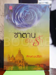 ซาตานเรียนรัก - ลักษณะปรีชา รูปที่ 1